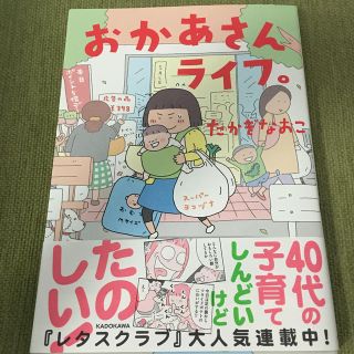 おかあさんライフ。(その他)