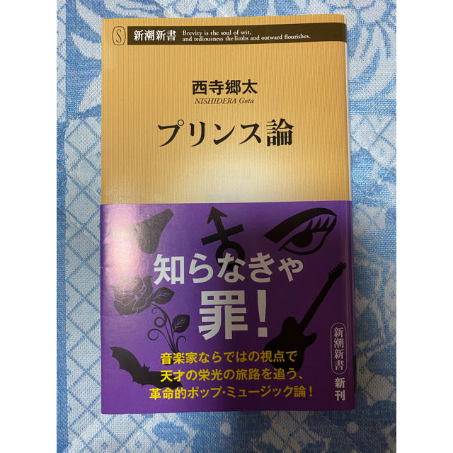 プリンス論 エンタメ/ホビーの本(文学/小説)の商品写真