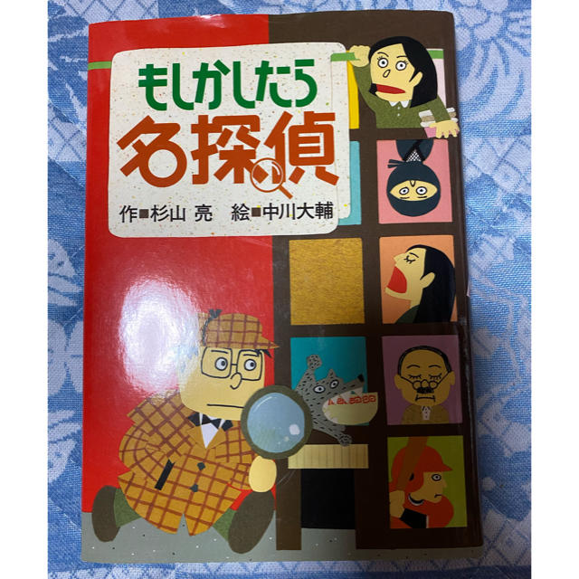 もしかしたら名探偵 改訂 エンタメ/ホビーの本(絵本/児童書)の商品写真