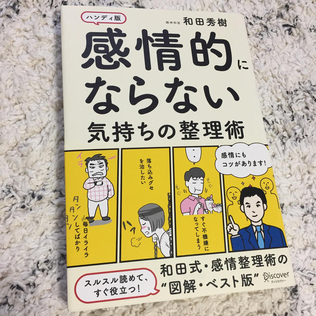 感情的にならない気持ちの整理術 ハンディ版 エンタメ/ホビーの本(ビジネス/経済)の商品写真