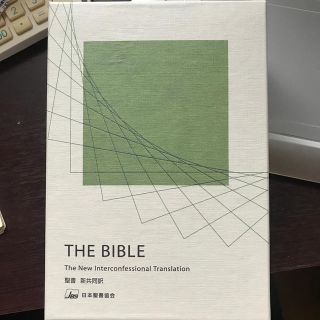 ジェイビーエス(JBS)のＴＨＥ　ＢＩＢＬＥ中型ハ－フボリュ－ムバイブル（合成皮革装） 新共同訳 ＮＩ５５(人文/社会)