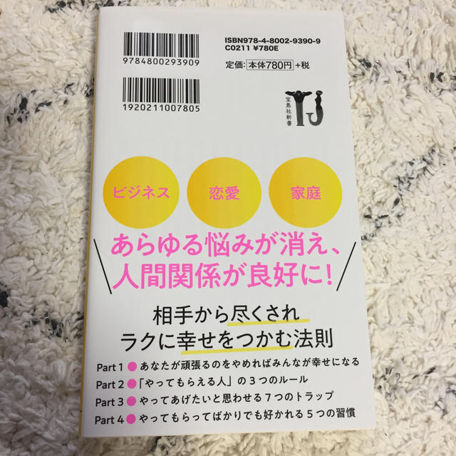 なぜかまわりに助けられる人の心理術 エンタメ/ホビーの本(文学/小説)の商品写真