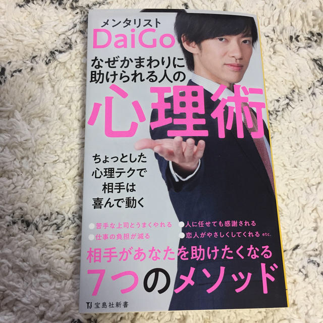 なぜかまわりに助けられる人の心理術 エンタメ/ホビーの本(文学/小説)の商品写真