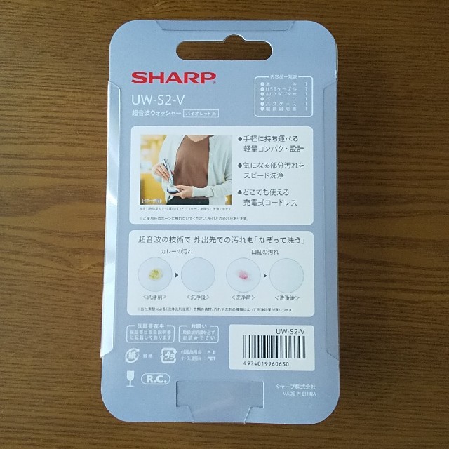 SHARP(シャープ)の超音波ウォッシャー　UW-S2-V  SHARP　 スマホ/家電/カメラの生活家電(その他)の商品写真