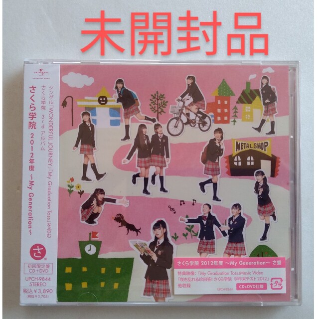 ★未開封★ さくら学院 2012年度 初回限定さ盤 CD+DVD