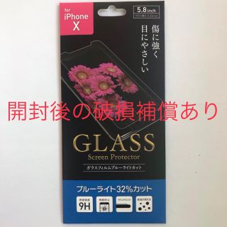 アイフォーン(iPhone)のiPhoneX XS ガラス フィルム　ブルーライトカット(保護フィルム)