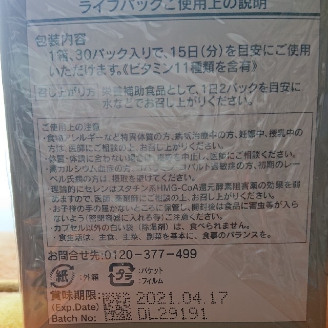 ライフパック1箱15日分30パック+オマケ