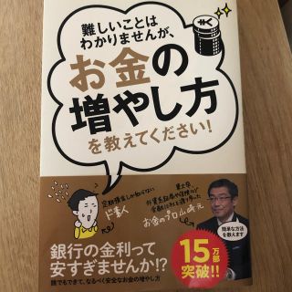 難しいことはわかりませんが、お金の増やし方を教えてください！(ビジネス/経済)