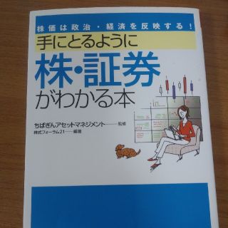 手にとるように株・証券がわかる本 株価は政治・経済を反映する！(ビジネス/経済)