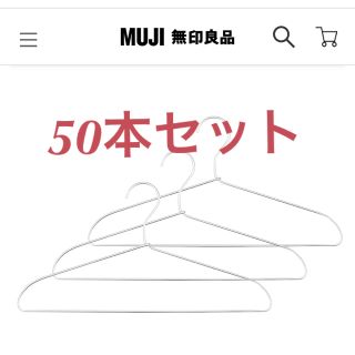 ムジルシリョウヒン(MUJI (無印良品))の無印良品 アルミ洗濯用ハンガー 41ｃｍ 50本(押し入れ収納/ハンガー)