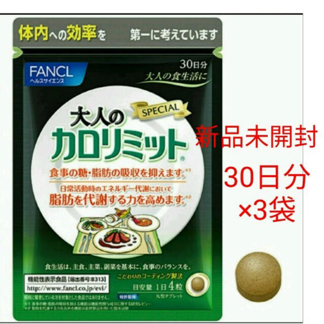 FANCL(ファンケル)の大人のカロリミット90日分 コスメ/美容のダイエット(ダイエット食品)の商品写真