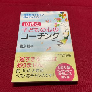 １０代の子どもの心のコ－チング 思春期の子をもつ親がすべきこと(文学/小説)