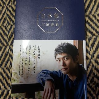 三浦春馬『日本製』(文学/小説)