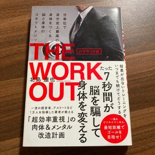 ハリウッド式　ＴＨＥ　ＷＯＲＫＯＵＴ 分単位で自分史上最高の身体をつくる脳と身体(ビジネス/経済)