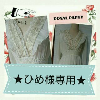 ロイヤルパーティー(ROYAL PARTY)のひめ様専用!(チュニック)