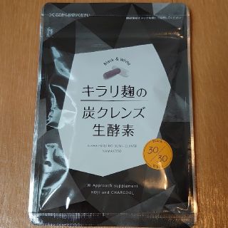 【新品未使用・送料込】キラリ麹の炭クレンズ生酵素　2種類×30粒　約1ヶ月分(ダイエット食品)