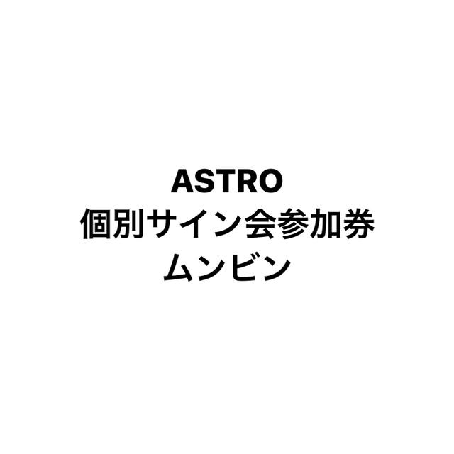 ASTRO 個別サイン会 ムンビンK-POP/アジア