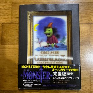 なまえのないかいぶつ ＭＯＮＳＴＥＲ完全版別巻の通販 by jumk's