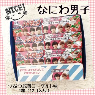 モリナガセイカ(森永製菓)のハイチュウ なにわ男子 セブンイレブン限定  1ケース 12個セット(アイドルグッズ)