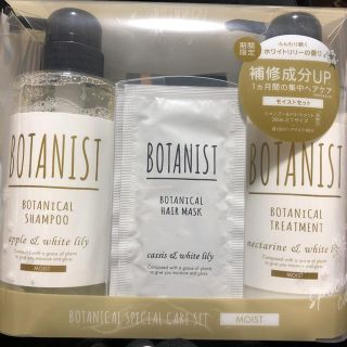 ボタニスト(BOTANIST)のボタニスト ボタニカルスペシャルセット ※モイスト(シャンプー)