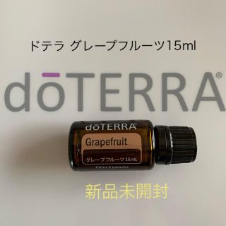 ドテラ グレープフルーツ15ml(アロマオイル)