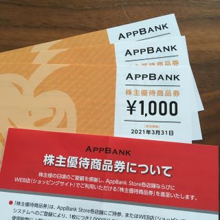 モーちん様専用　appbank 株主優待コード(ショッピング)