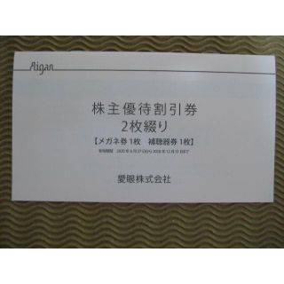 愛眼　株主優待　メガネ30％OFF券1枚+補聴器10％OFF券1枚(ショッピング)