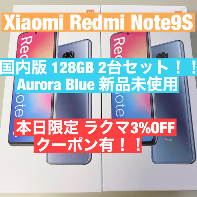 ANDROID(アンドロイド)の【新品・未使用】Xiaomi Redmi Note 9S 128GB Blue スマホ/家電/カメラのスマートフォン/携帯電話(スマートフォン本体)の商品写真