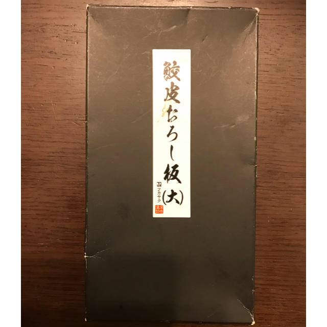 鮫皮おろし板 1