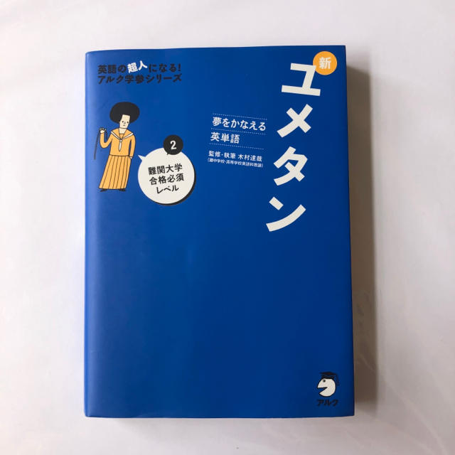 ユメタン2 CD付き エンタメ/ホビーの本(語学/参考書)の商品写真