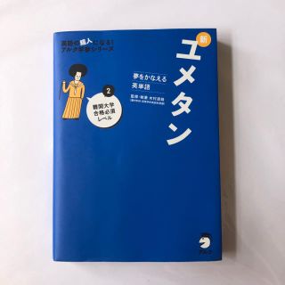 ユメタン2 CD付き(語学/参考書)