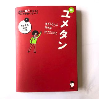 ユメタン１CD付き(語学/参考書)