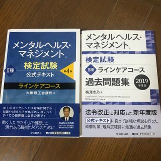 メンタルヘルスマネジメント検定試験 2種 公式テキスト＆過去問題集(資格/検定)