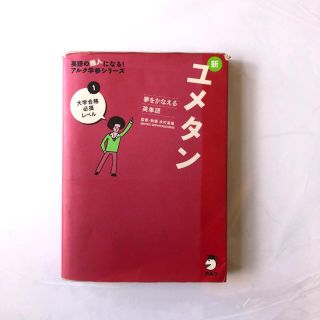 ユメタン1 CD付き(語学/参考書)