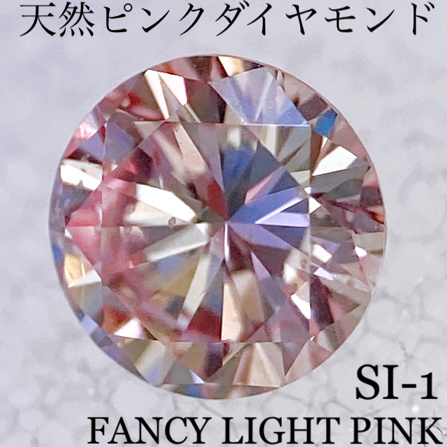 天然ピンクダイヤモンドルースFANCY LIGHT PINK SI-10.142 | yoshi ...