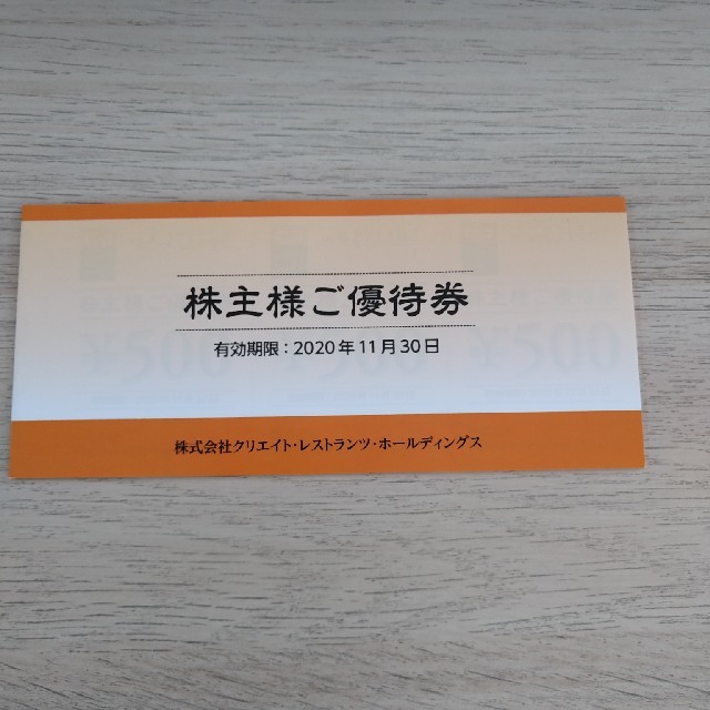 ☆送料無料 追跡匿名 ☆ クリエイトレストランツ 株主優待券 ☆送料無料 追跡匿名 ☆ クリエイトレストランツ 株主優待券