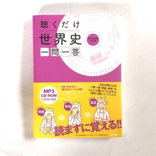 ガッケン(学研)の聴くだけ世界史一問一答 CD付き(語学/参考書)