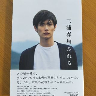 マガジンハウス(マガジンハウス)の【本日限定】三浦春馬　写真集　ふれる　新品(男性タレント)