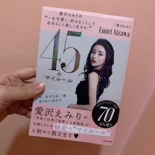 カドカワショテン(角川書店)の愛沢えみりの“一生可愛く、好きなことして自分らしく楽しく生きる！”４５のマイルー(ビジネス/経済)