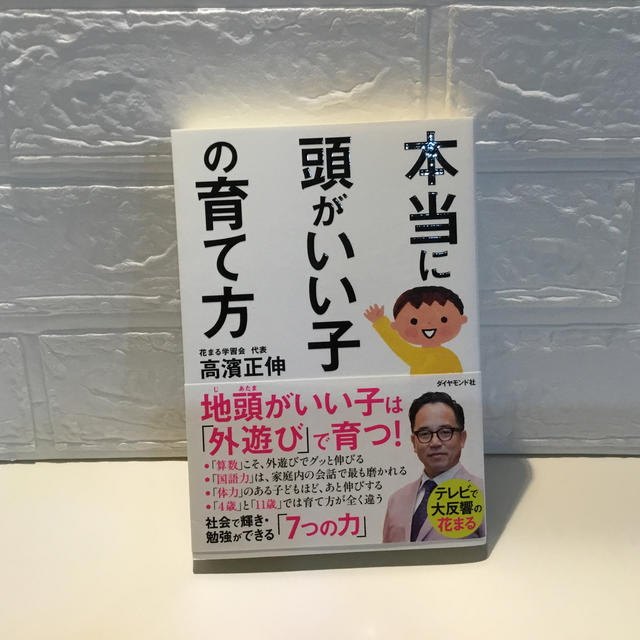 ダイヤモンド社(ダイヤモンドシャ)の本当に頭がいい子の育て方 エンタメ/ホビーの雑誌(結婚/出産/子育て)の商品写真