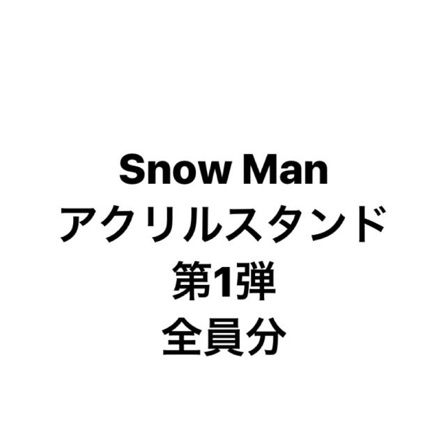 SnowMan アクリルスタンド 第1弾