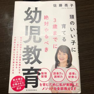 ３歳までに絶対やるべき幼児教育 頭のいい子に育てる(住まい/暮らし/子育て)