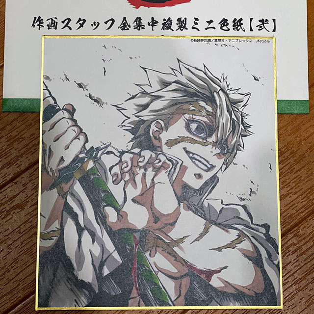 鬼滅の刃 全集中展 作画スタッフ複製ミニ色紙 不死川実弥