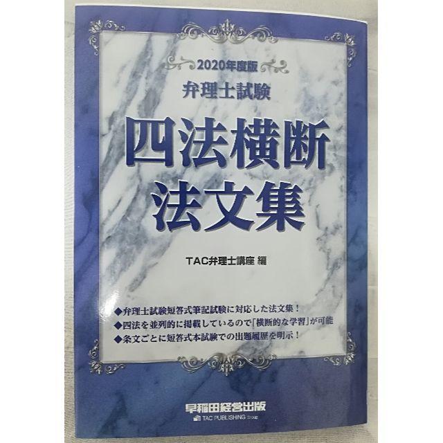 弁理士試験四法横断法文集 2020年度版