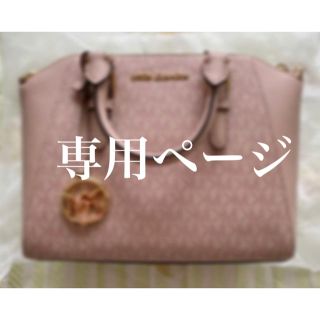 マイケルコース(Michael Kors)の専用ページ(ハンドバッグ)