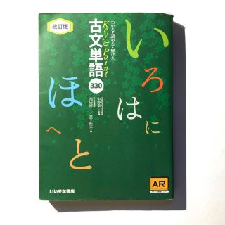 古文単語330改訂版(語学/参考書)