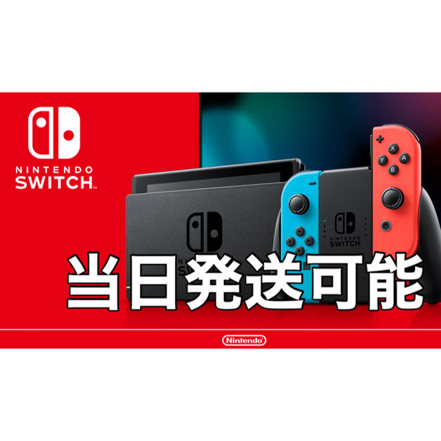 任天堂Switch 本体　スイッチ　当日発送可能