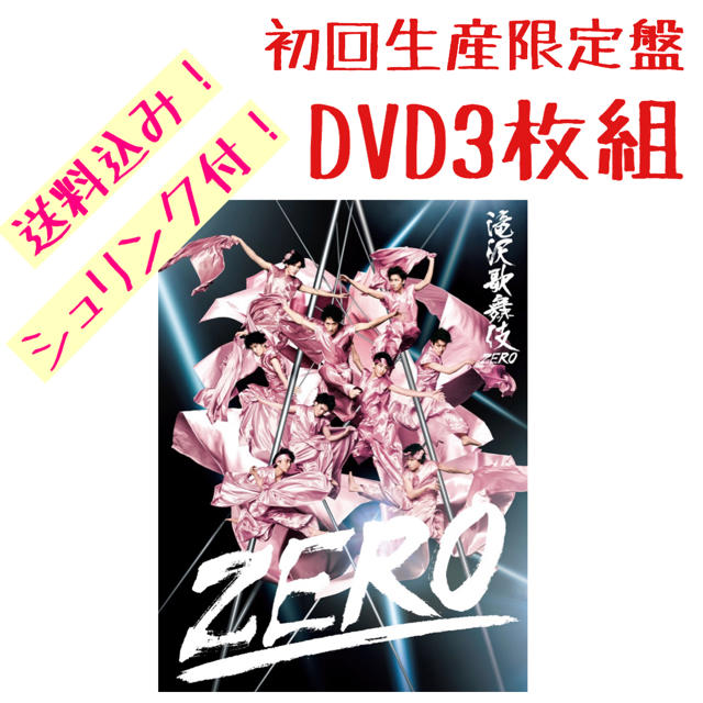 【新品】滝沢歌舞伎　ZERO 初回生産限定版　DVD Snow Man