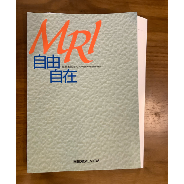 【裁断済】ＭＲＩ自由自在