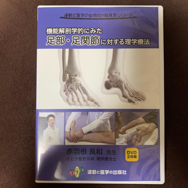 運動と医学の出版社 機能解剖学的にみた足部・足関節に対する理学療法